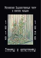 Московский Художественный театр в поисках музыки.  1919 - 1926: Строфы и антистрофы