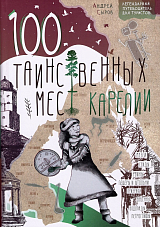 100 таинственных мест Карелии