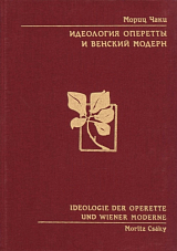 Идеология оперетты и Венский модерн