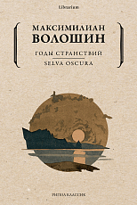 Годы странствий.  SELVA OSCURA