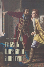 Гибель царевича Дмитрия.  Очерки политики и чародейства конца XVI в