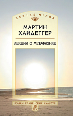 Лекции о метафизике