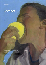 Журнал «Носорог» №19