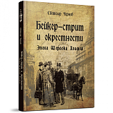 Бейкер-стрит и окрестности.  Эпоха Шерлока Холмса