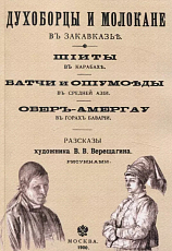 Духоборцы и молокане в Закавказье