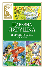 Царевна-лягушка.  Русские народные сказки