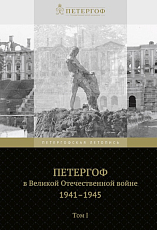 Петергоф в Великой Отечественной войне в 2-х тт