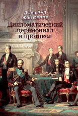 Дипломатический церемониал и протокол