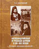 Александрийская и Русская Церкви в XX-XXI веках