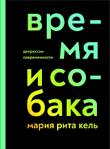 Время и собака.  Депрессии современности