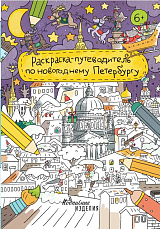 Раскраска-путеводитель по новогоднему Петербургу