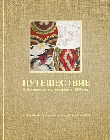 Путешествие В.  Кандинского к зырянам в 1889 г. 