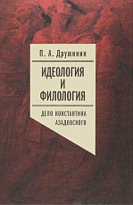 Идеология и филология.  Т.  3.  Дело Константина Азадовского: Документальное исследование