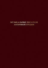 Музыкальные писатели античной Греции