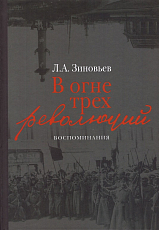 В огне трех революций: Воспоминания