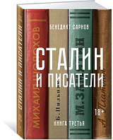 Сталин и писатели.  Книга третья