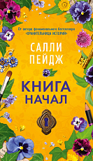 Книга начал (мягк/обл.  )