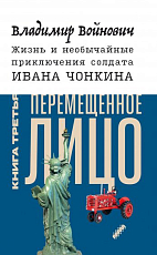 Жизнь и необычайные приключения солдата Ивана Чонкина.  Кн.  3