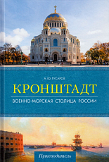 Кронштадт.  Военно-морская столица России