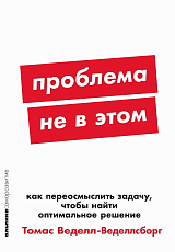 Проблема не в этом: Как переосмыслить задачу,  чтобы найти оптимальное решение