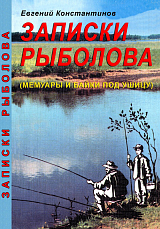 Записки рыболова.  Мемуары и байки под ушицу