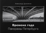 Времена года.  Панорамы Петербурга