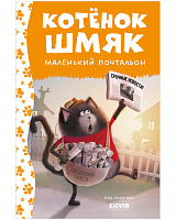 Котенок Шмяк - маленький почтальон (нов)