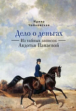 Дело о деньгах.  Из тайных записок Авдотьи Панаевой