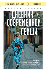 Дневник современной гейши.  Секреты ночной жизни страны восходящего солнца (покет)