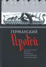 Германский Протей.  Музыкальные драмы немецких и австрийских композиторов