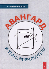 Авангард и трансформпоэтика