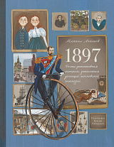 1897.  Почти детективная история,  записанная ученицей московской гимназии