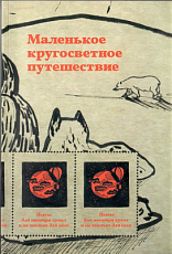 Маленькое кругосветное путешествие.  Пьесы для театра кукол и не только для него