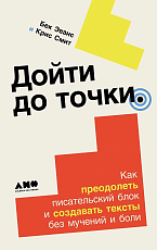 Дойти до точки: Как преодолеть писательский блок и создавать тексты без мучений и боли