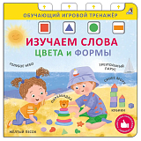 Изучаем слова,  цвета и формы.  NEW