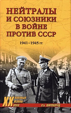 Нейтралы и союзники в войне против СССР.  1941-1945 гг. 