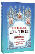 Историческое,  догматическое и таинственное изъяснение Божественной литургии