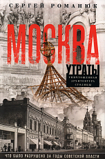 Москва.  Утраты.  Уничтоженная архитектура столицы