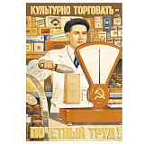 Открытка «Культурно торговать - почетный труд! ! »