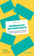 Цифровая дисциплина: Воспитание здоровых привычек в мире гаджетов и соцсетей