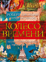 Колесо Времени.  Иллюстрированная энциклопедия