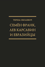 Семён Франк,  Лев Карсавин и европейцы (Исследования по истории русской мысли.  Т.  24)