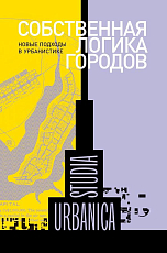 Собственная логика городов: Новые подходы в урбанистике