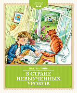 В Стране невыученных уроков (с иллюстрациями Ю.  Гончаровой)