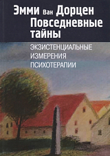 Повседневные тайны.  Экзистенциальные измерения психотерапии