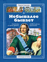 Небывалое бывает: рассказы о царе Петре Первом,  Нарве и делах воинских (6+)