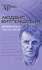 Дневники 1914-1916 (Витгенштейн)