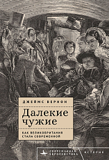 Далекие чужие.  Как Великобритания стала современной