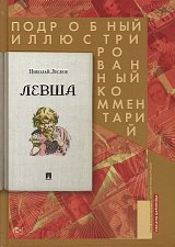 Левша.  Сказ о тульском косом левше и о стальной блохе.  Подробный иллюстрированный комментарий