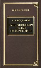 Эмпириомонизм.  Статьи по философии